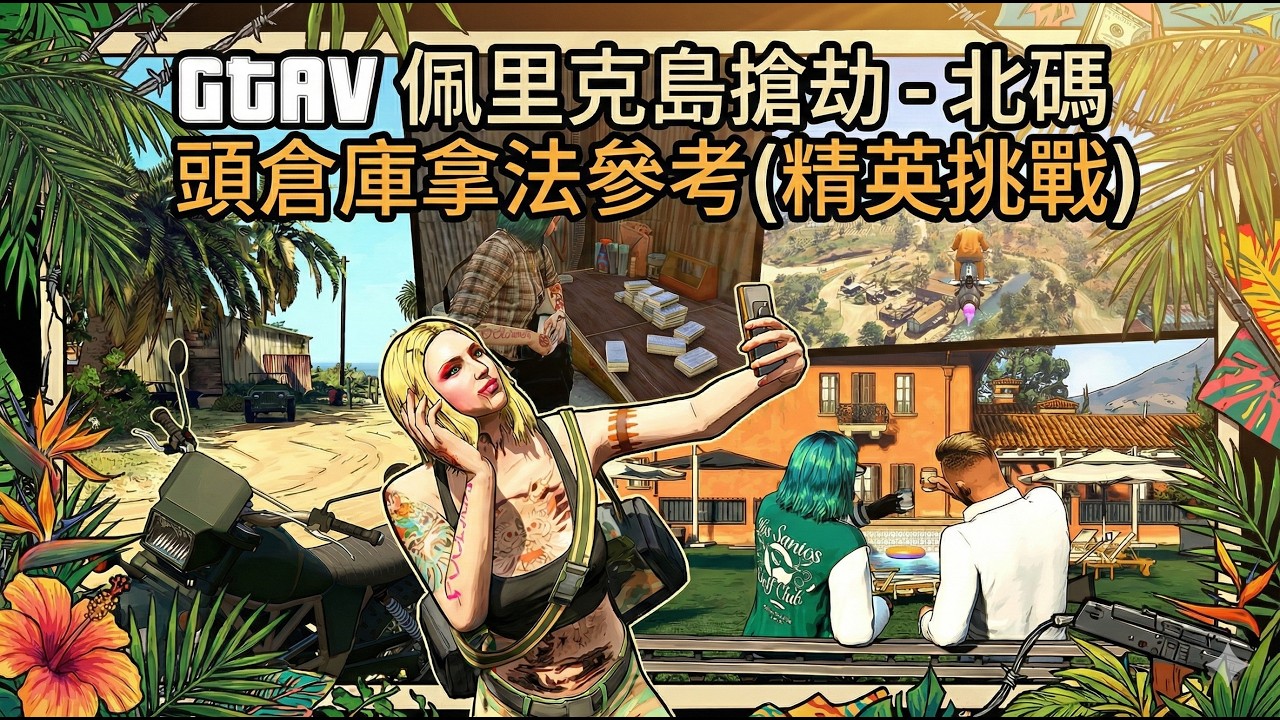 GTAV - 佩里克島搶劫 北碼頭倉庫拿法參考精英挑戰 (20260213遊玩紀錄)