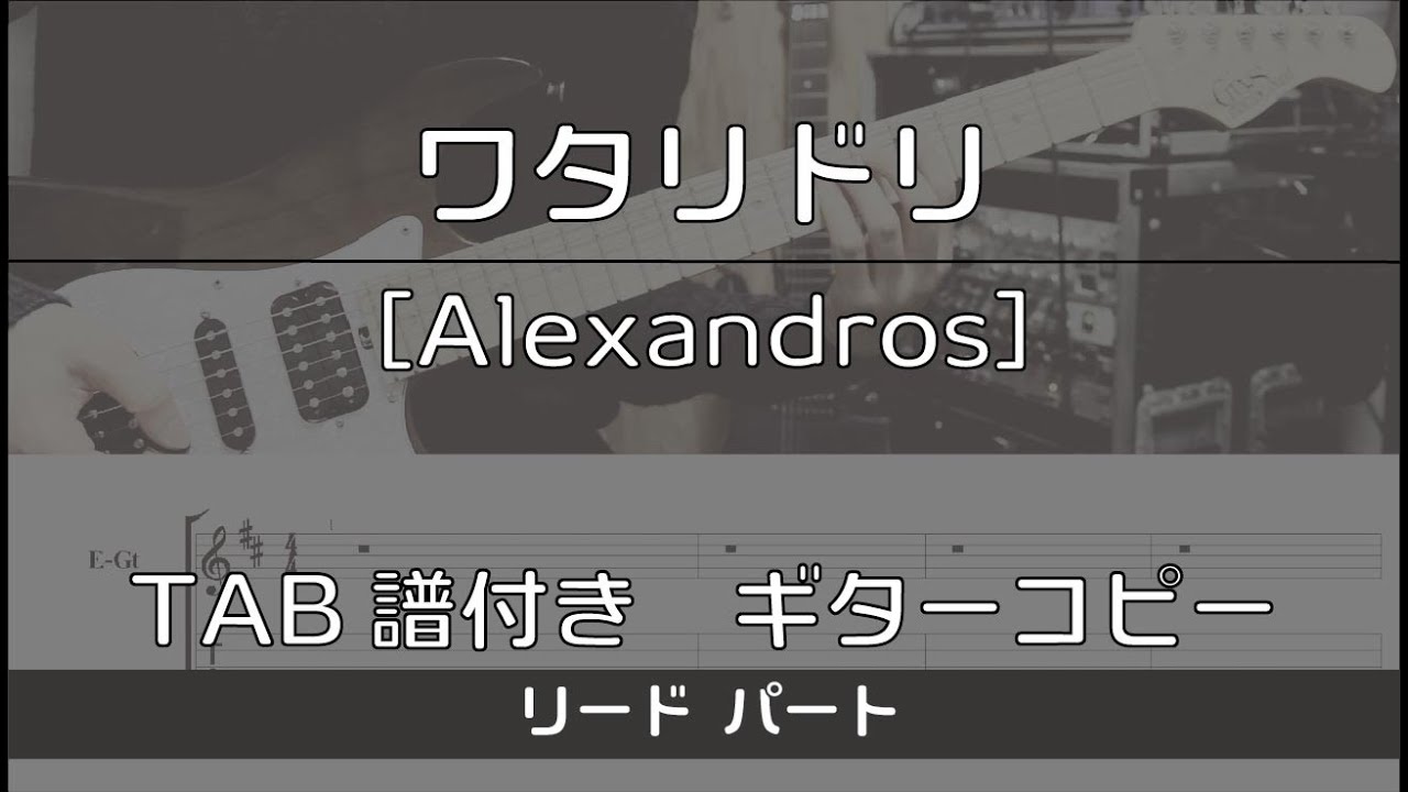 【TAB譜付き】ワタリドリ / [Alexandros] リード【ギターコピー】