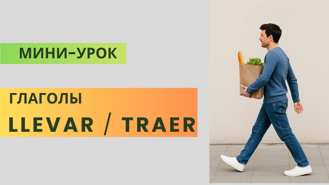 РАЗНИЦА МЕЖДУ LLEVAR и TRAER