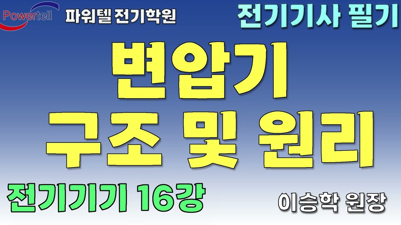 [파워텔 수원전기학원] 전기기기 16 - 변압기 구조 및 원리 [이승학 원장]