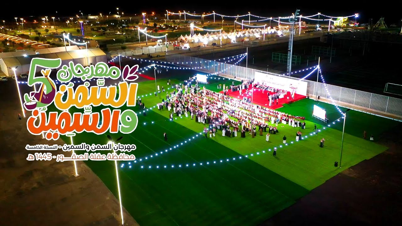 مهرجان اسمن واسمين محاورة 1445هـ