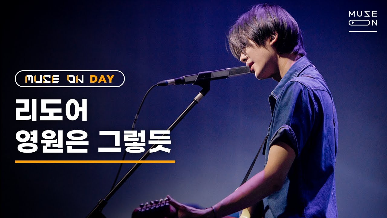 [MUSE ON 2021] MUSE ON DAY #1 / 리도어 Redoor – 영원은 그렇듯 Forever Has Always Been
