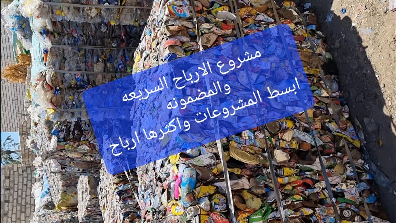 مشروع مكبس الخرده وتحويلها الى بآلآت ومكاسب مضومنه ١٠٠% مشروعات صغيره ومتوسطه شرح عملى ونظرى