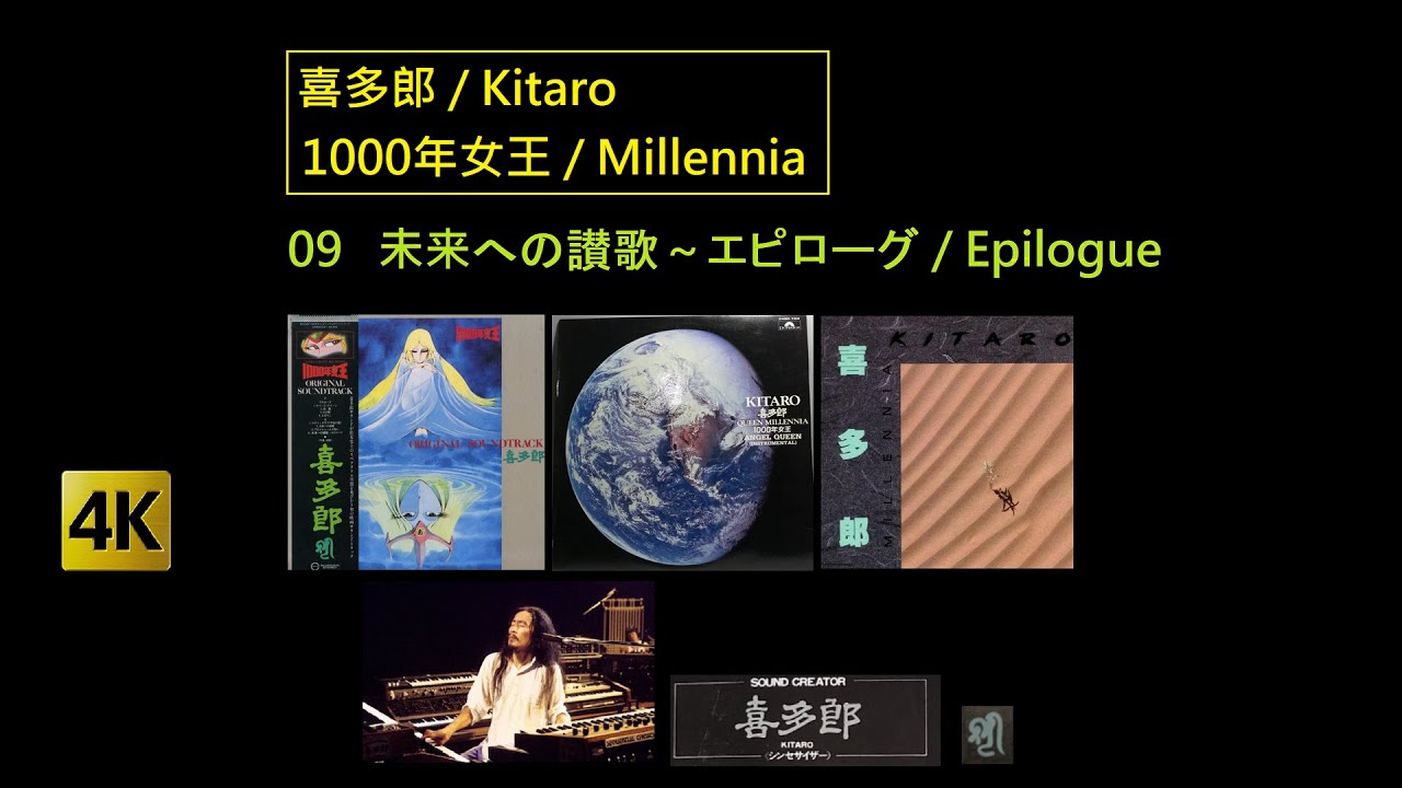 4K   喜多郎 / Kitaro - 未来への讃歌～エピローグ / Epilogue (from 1000年女王 / Millennia) (Version 1.0)