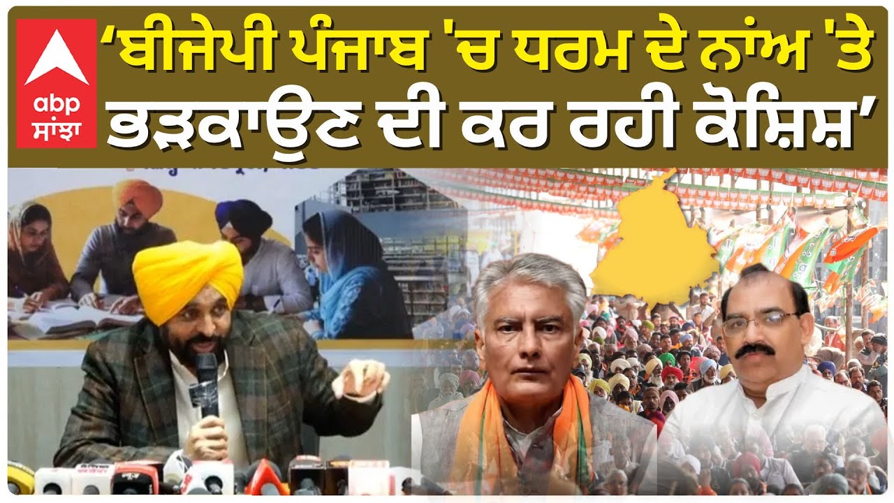 CM Bhagwant Mann Blasts BJP:ਬੀਜੇਪੀ Punjab 'ਚ ਧਰਮ ਦੇ ਨਾਂਅ 'ਤੇ ਭੜਕਾਉਣ ਦੀ ਕਰ ਰਹੀ ਕੋਸ਼ਿਸ਼ | Abp Sanjha