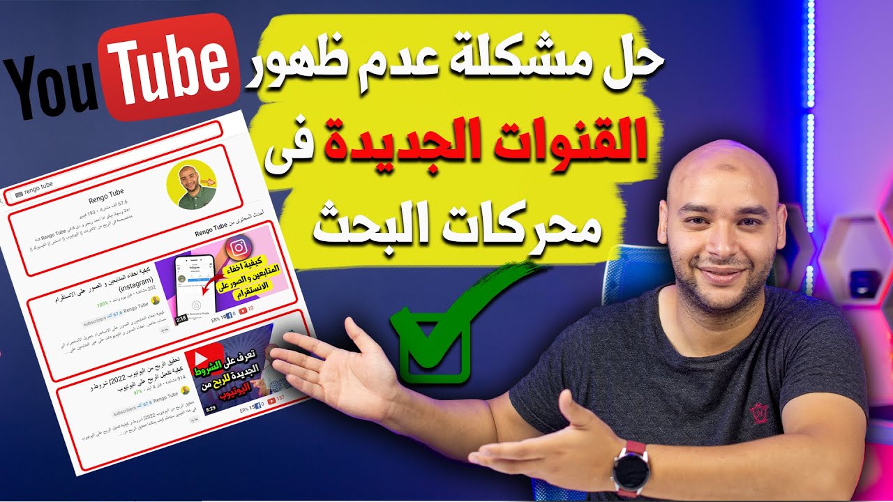 كيف تظهر قناتى فى محركات بحث اليوتيوب