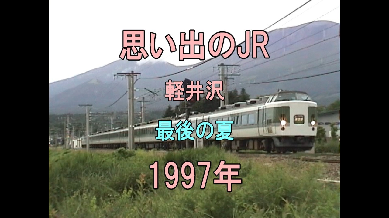 0466 思い出のJR 軽井沢 最後の夏 1997