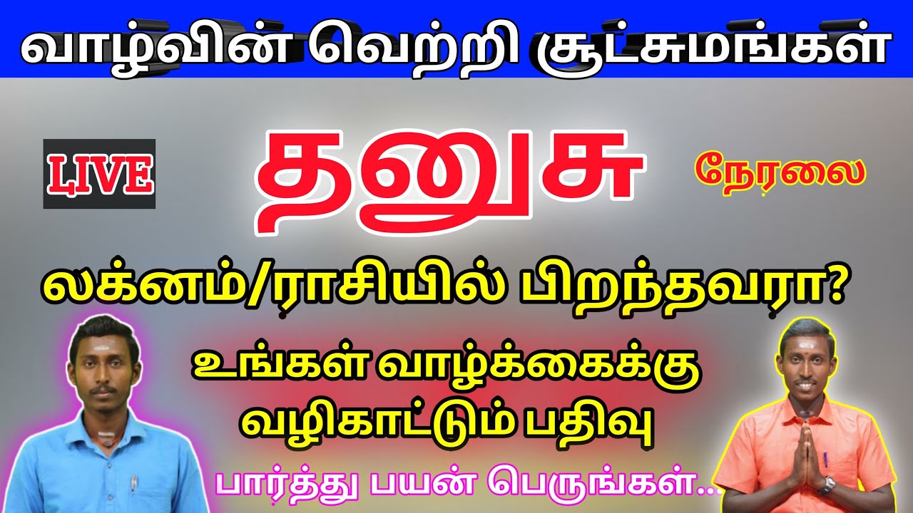 தனுசு ராசி/லக்னம் வாழ்வின் சூட்சுமம்/Yogi Jayaprakash
