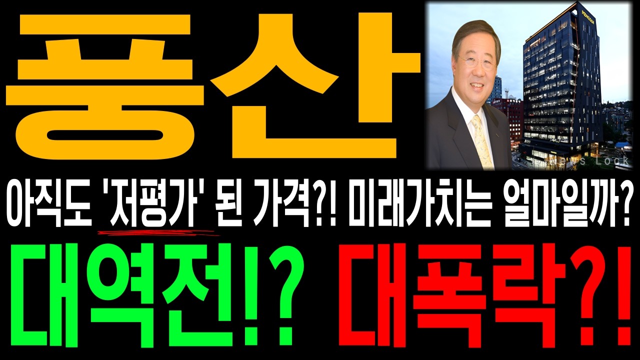 [풍산]🔥이제부터 불반등 시작?!🔥 제발 '이것만' 조심하면 됩니다.