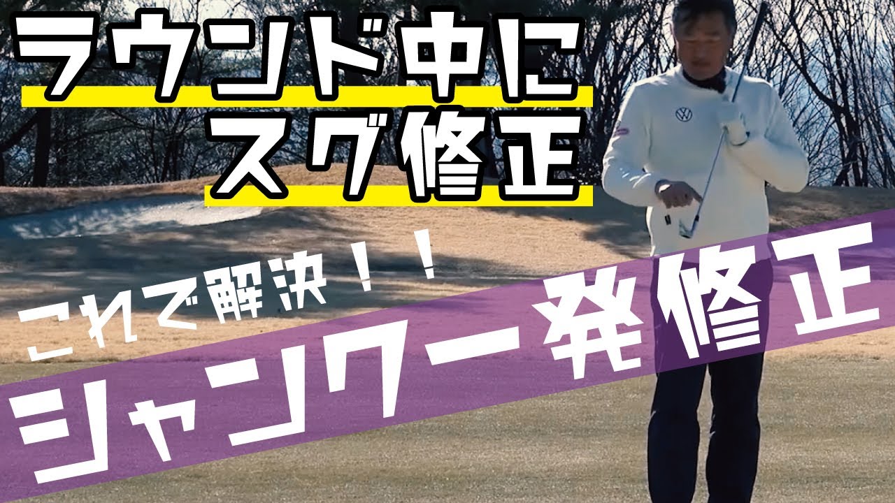 【ミス別対策講座】ラウンド中にシャンクが出始めたら意識しよう！シャンク一発修正法！【中井学ゴルフチャンネル切り抜き】