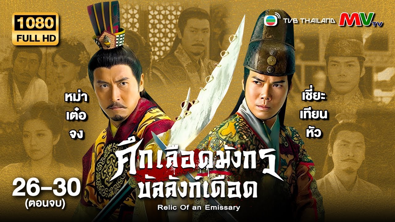 TVBหนังประวัติศาสตร์ |ศึกเลือดมังกรบัลลังก์เดือด [พากย์ไทย]EP.26-30ตอนจบ |ดูหนังมาราธอน |TVBThailand