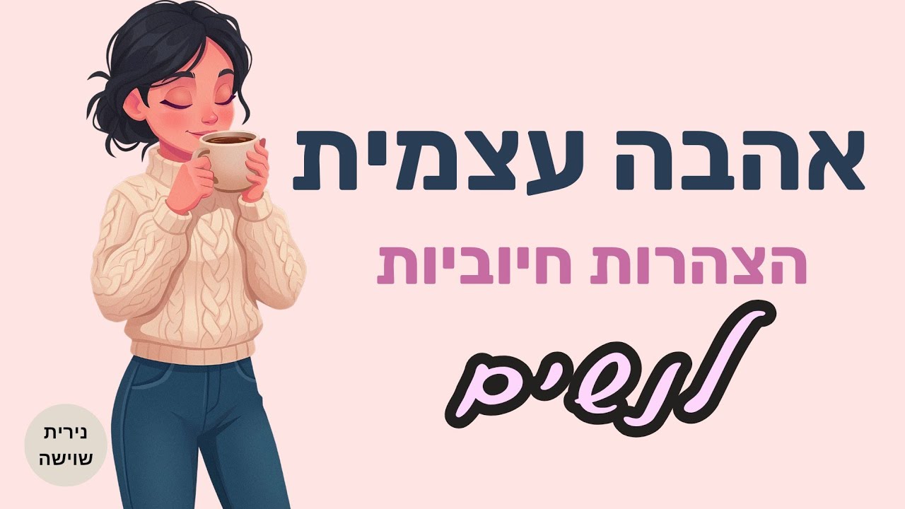 הצהרות חיוביות לנשים - אהבה עצמית וביטחון עצמי
