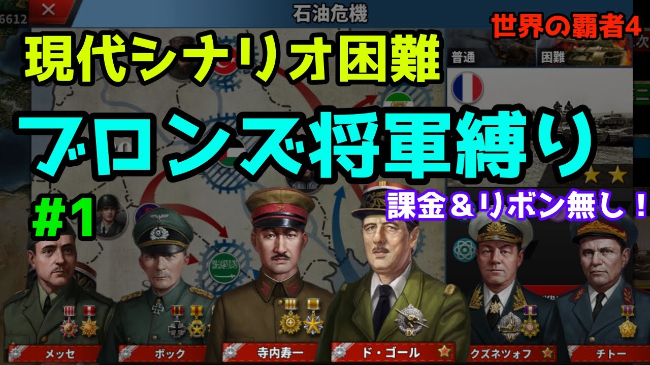 #1 現代シナリオ困難1 石油危機 ブロンズ将軍縛り 【世界の覇者4】