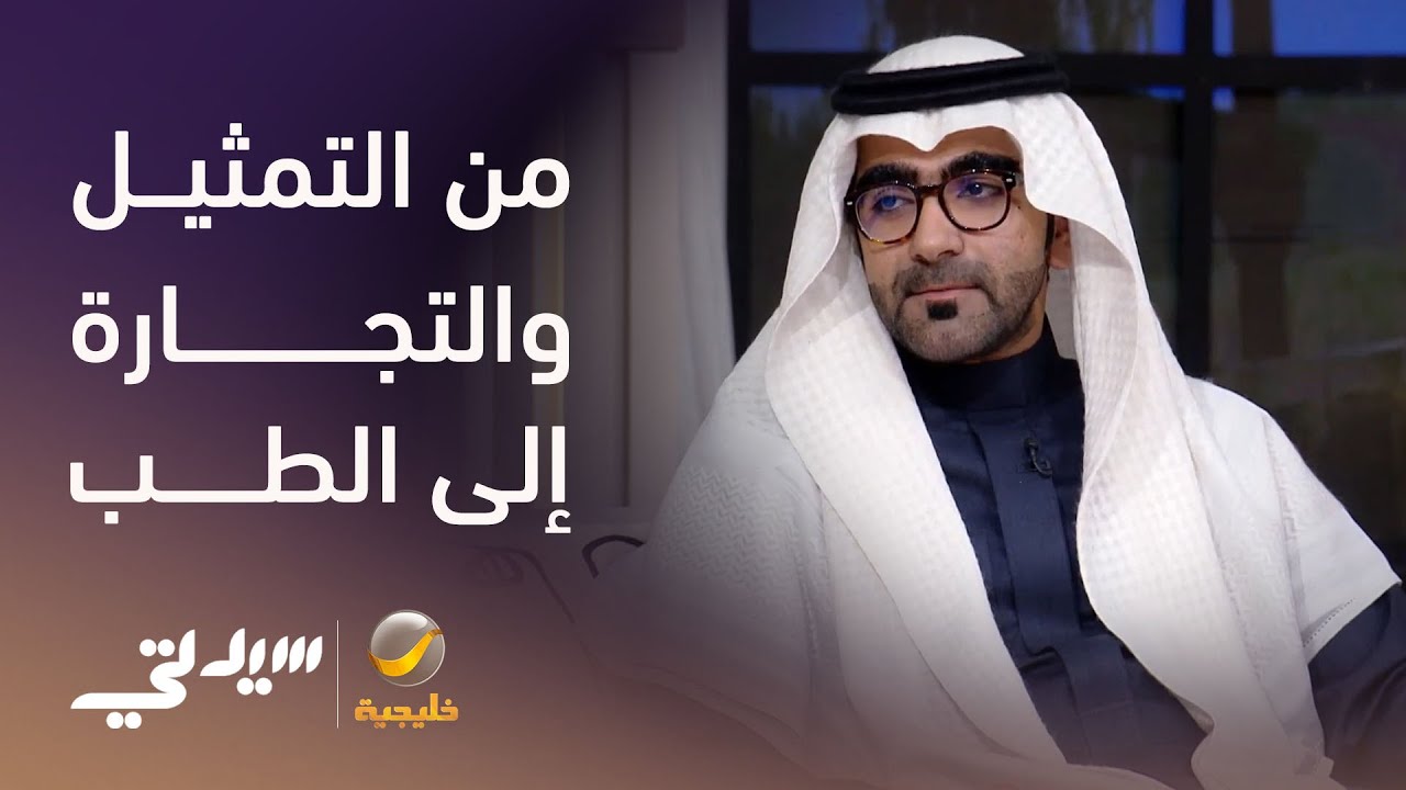 من هاوي تمثيل وتجارة إلى جراح تجميل - لقاء مع د. علي البندر