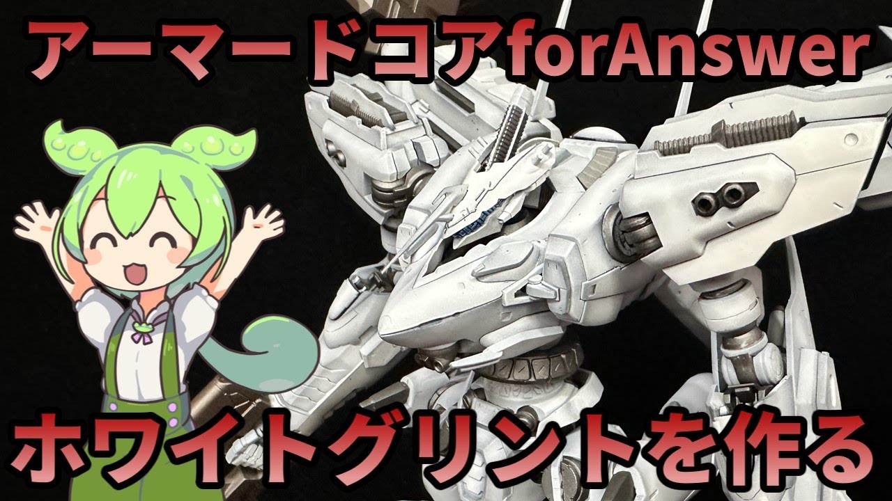 【アーマードコアfA】ヴァリアブルインフィニティ ホワイトグリントを作る！【コトブキヤ・プラモデル】