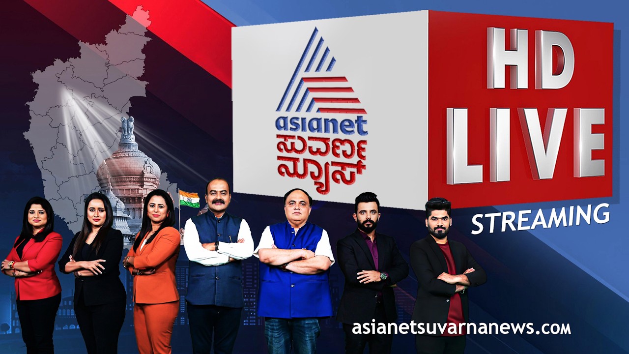 LIVE: Asianet Suvarna News 24x7 | ಏಷ್ಯಾನೆಟ್ ಸುವರ್ಣ ನ್ಯೂಸ್ ಲೈವ್‌ | Kannada News | Political Updates
