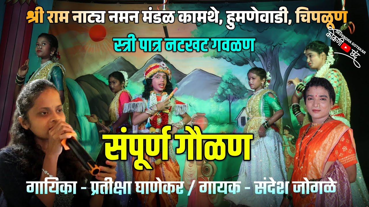 संपूर्ण स्त्री/पुरुष पात्र गवळण 2026👌 || गायिका 🎶प्रतीक्षा घाणेकर 🛑 श्री राम नाट्य नमन मंडळ कामथे