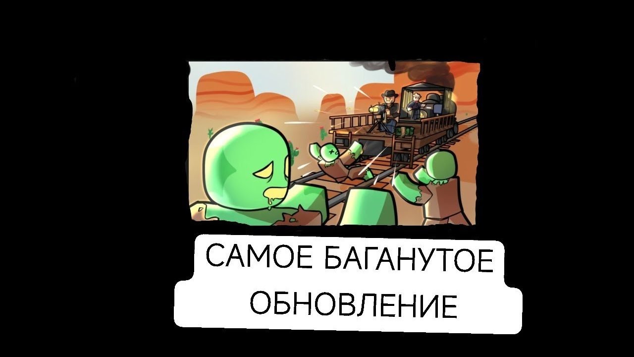 Было видео про самый защищённый поезд получилось САМОЕ БАГАНУТОЕ ОБНОВЛЕНИЕ...