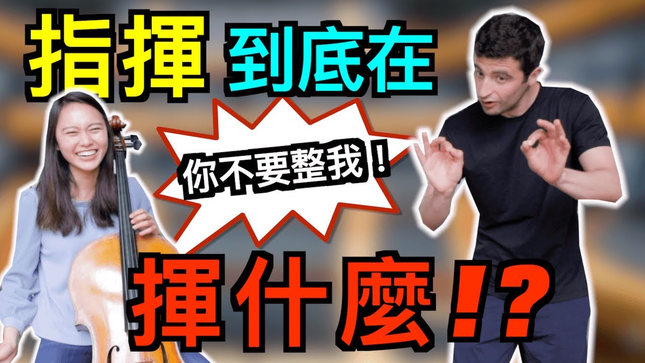 What conductors actually do on stage 指揮到底在舞台上揮什麼？！