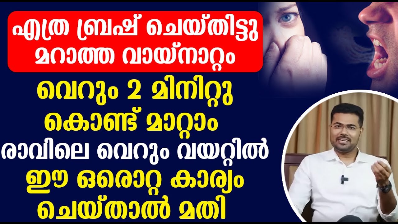 എത്ര ബ്രഷ് ചെയ്തിട്ടും മറാത്താ വായ്നാറ്റം വെറും 2 മിനിറ്റു കൊണ്ട് മാറ്റാം
