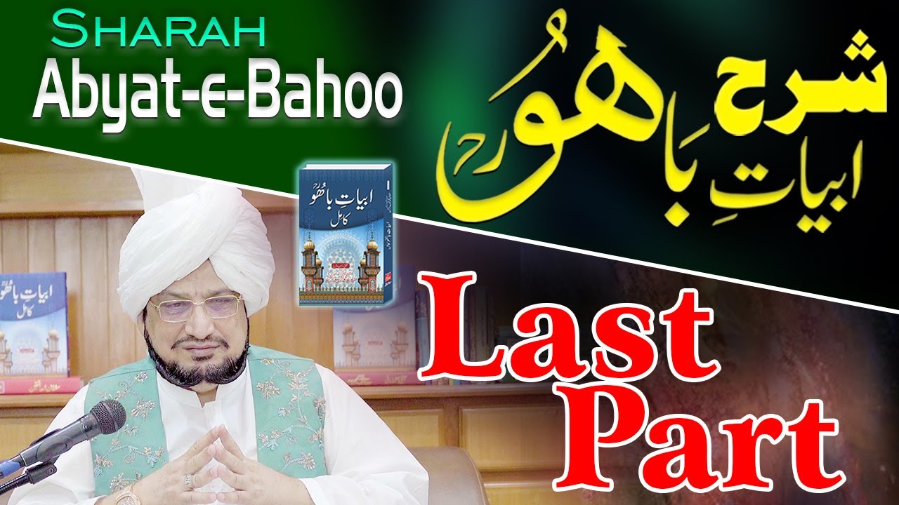 Abyat e Bahoo Last Part |ہک دم سجن تے لَکھ دَم وَیری |Kalam e Bahoo | Sultan ul Ashiqeen| Urdu/Hindi
