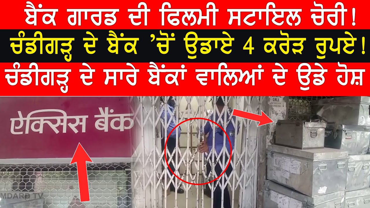 Bank guard movie style theft ! Rs 4 crore stolen from Chandigarh bank !