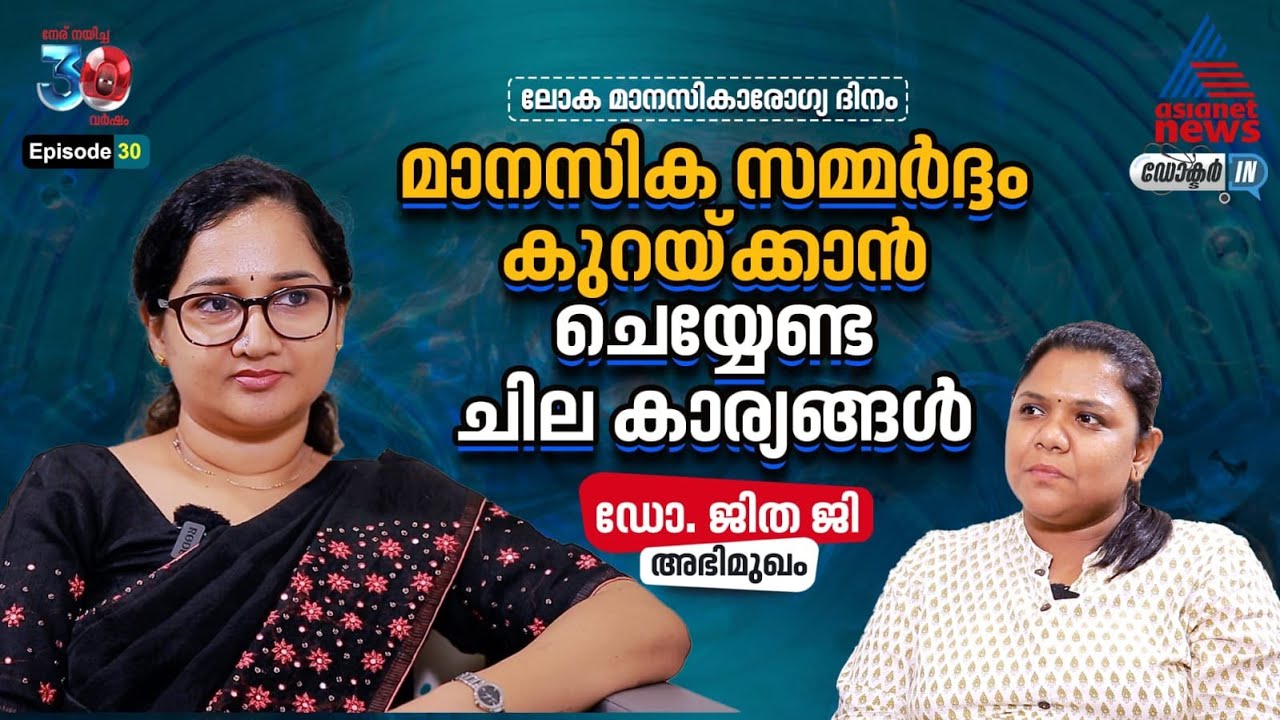 മാനസികാരോഗ്യം - അറിയേണ്ടതെല്ലാം | World Mental Health Day 2025 | Doctor IN