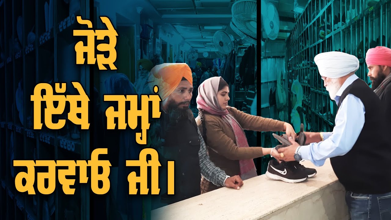 ਸ੍ਰੀ ਹਰਿਮੰਦਰ ਸਾਹਿਬ, ਸ੍ਰੀ ਦਰਬਾਰ ਸਾਹਿਬ ਸਮੂਹ ਵਿਖੇ ਜੋੜੇ ਇੱਥੇ ਜਮ੍ਹਾਂ ਕਰਵਾਓ ਜੀ