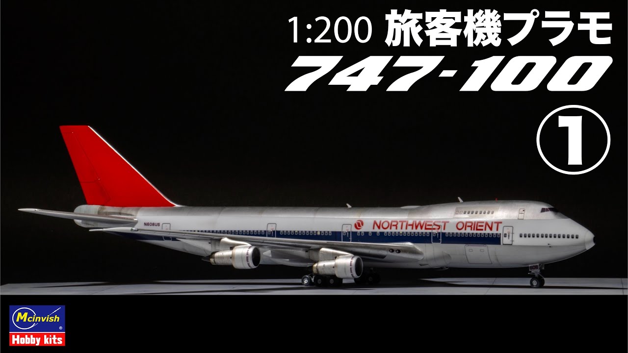 旅客機プラモ NORTHWEST AIRLINES 747-100 Full Build  Part1 #旅客機 #プラモデル