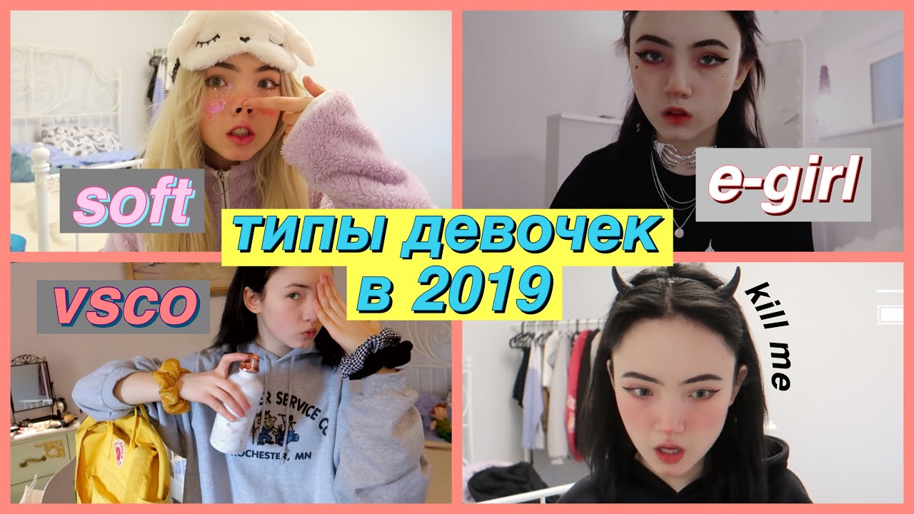 типы девочек в 2019