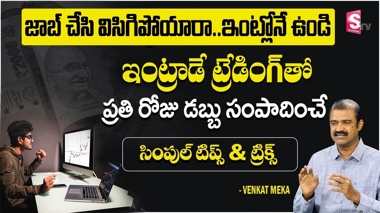 Venkat Meka - Best Intraday Strategy | How to trade | #stockmarket #sharemarket #money #intraday