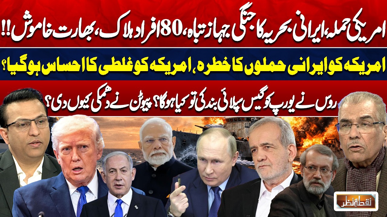 Iran–US Tensions Explode | Iranian Warship Destroyed, India Silent | Putin Warns Europe! Nuqta Nazar