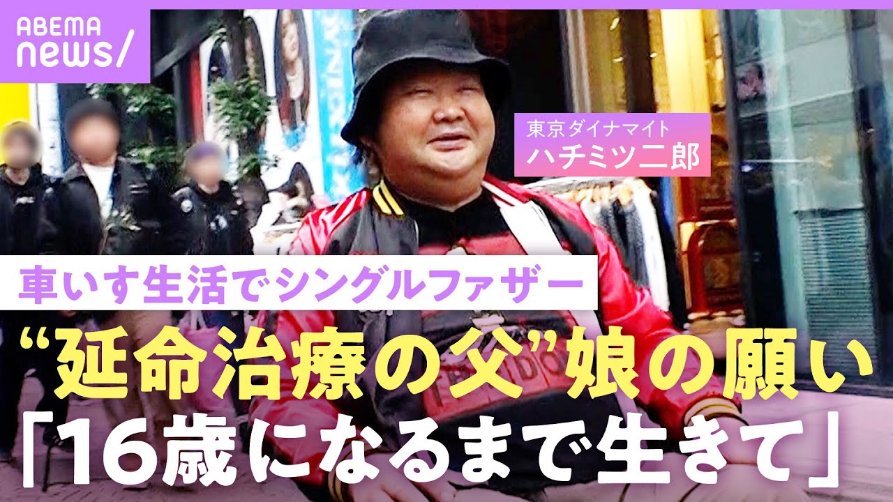 【ハチミツ二郎】「あと1年…」人工透析で車いす生活 シングルファザーへ最愛の娘の願い「16歳まで生きて」【東京ダイナマイト】｜NO MAKE