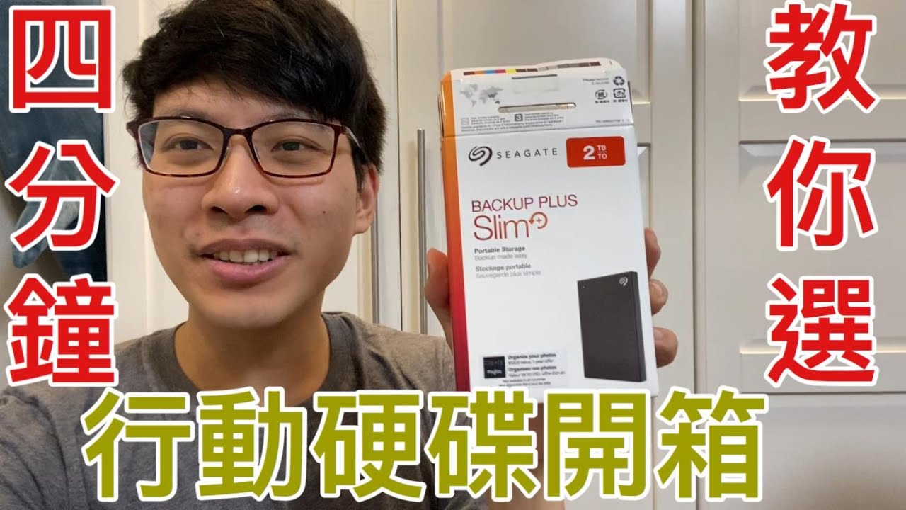 [行動硬碟推薦] Seagate vs WD 四分鐘教你選隨身硬碟 #馬上來開箱 EP2
