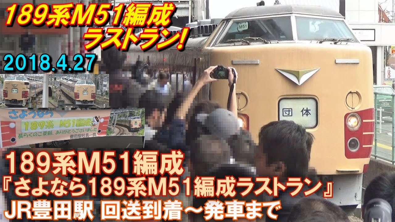 189系M51編成 『さよなら189系M51編成ラストラン』 長野行き JR豊田駅 回送到着～発車まで 2018.4.27