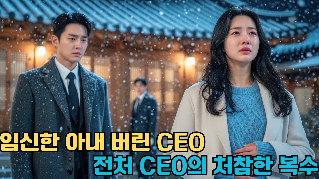 폭설 속에 임신한 아내를 버린 쓰레기 CEO 3년 뒤 경쟁사 CEO가 되어 돌아온 전처에게 처참하게 짓밟혔다 #한국드라마 #CEO로맨스