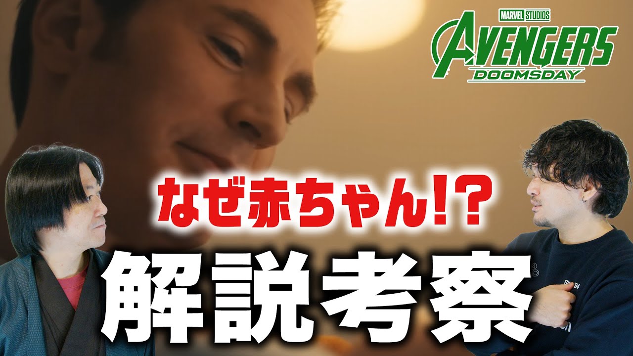 「アベンジャーズ／ドゥームズデイ」特別映像について解説考察！【おまけの夜】