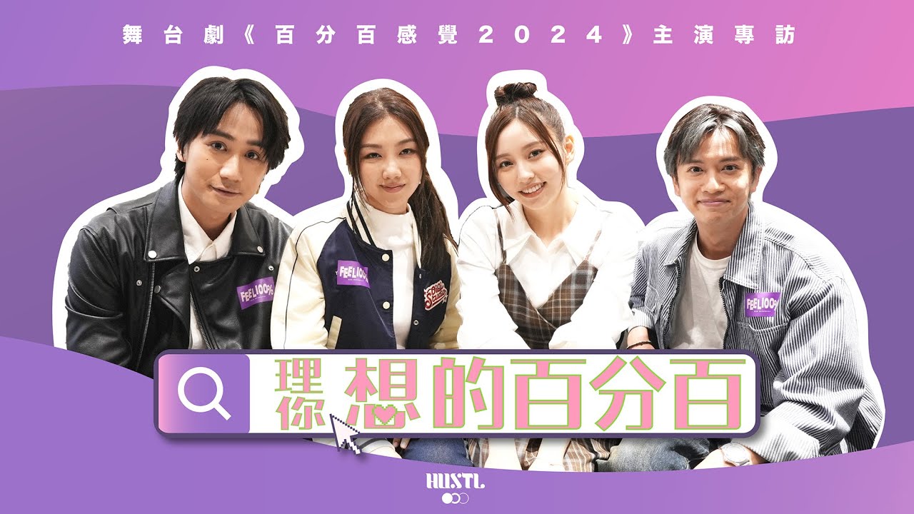 【#CulturePanel藝文嵌板】理（你）想的百分百｜舞台劇《百分百感覺2024》主演 專訪