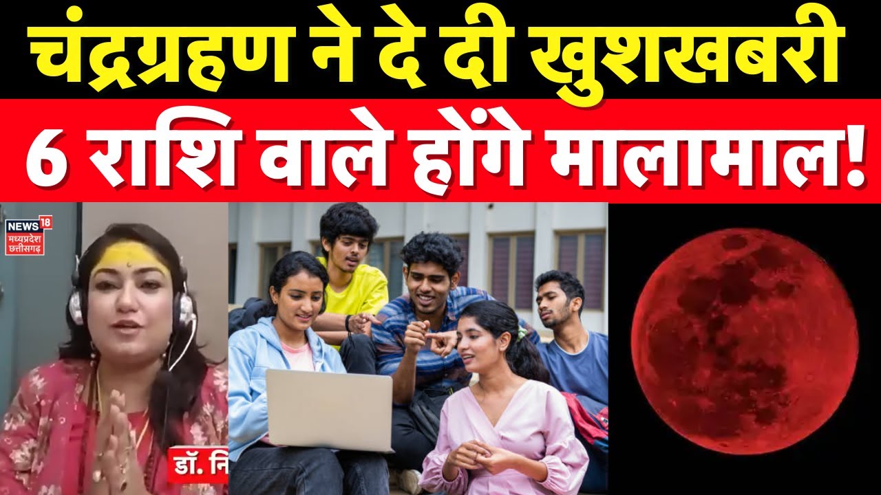 Chandra Grahan 2025 : चंद्रग्रहण ने दे दी खुशखबरी 6 राशि वाले होंगे मालामाल! Blood Moon |