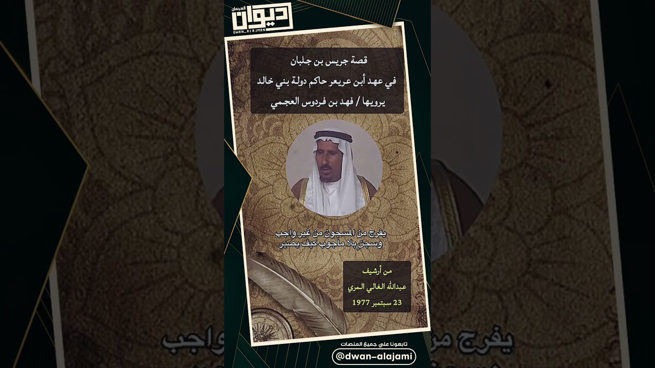 قصة جريس بن جلبان في عهدبن عريعر ‏حاكم دولة بني خالد ‏يرويها فهد بن فردوس العجمي ‏⁧‫#ديوان_العجمان‬