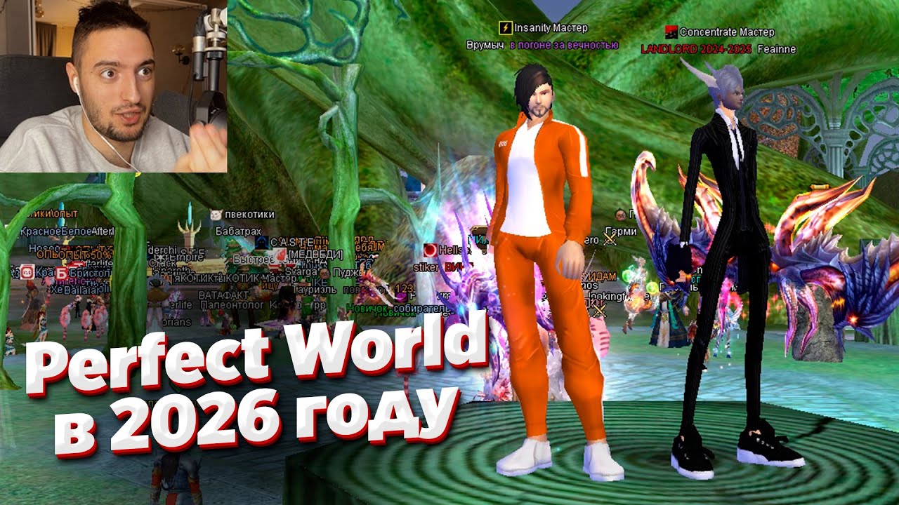 Стоит ли играть в Perfect World в 2026 году?