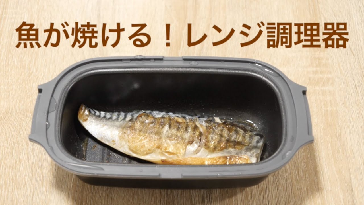 魚がこんがり焼ける！レンジ調理器で自炊がグッと楽になる