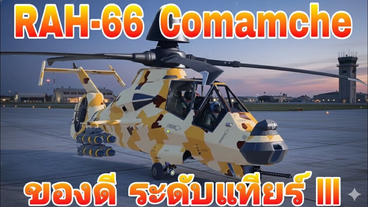 RAH-66 Comanche เฮลิคอปเตอร์โคตรดีระดับเทียร์ III MWT​ Tank​ Battles​ #mwt #mwttankbattles 