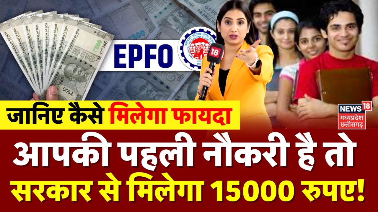 EPFO Updates : आपकी पहली नौकरी है तो सरकार से मिलेगा 15000 रुपए! | ELI Scheme | PMVBRY | Top News