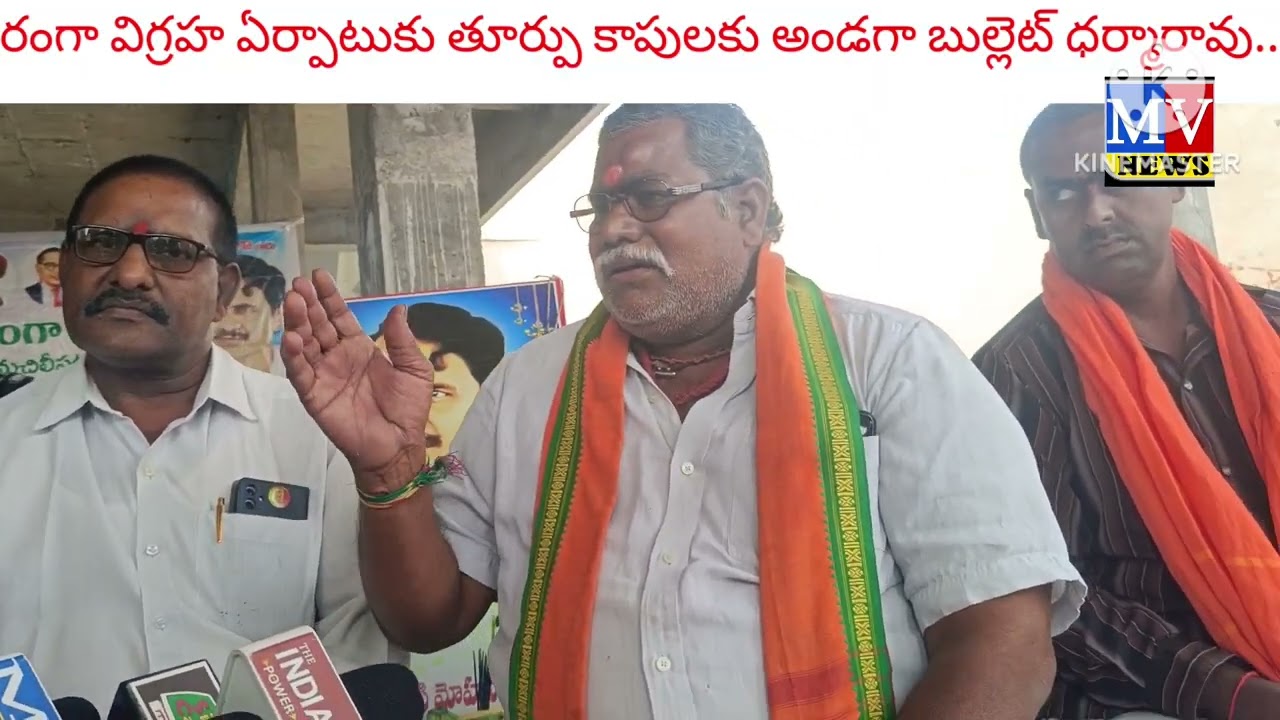 రంగా విగ్రహ ఏర్పాటుకు తూర్పు కాపులకు అండగా బుల్లెట్ ధర్మారావు..
