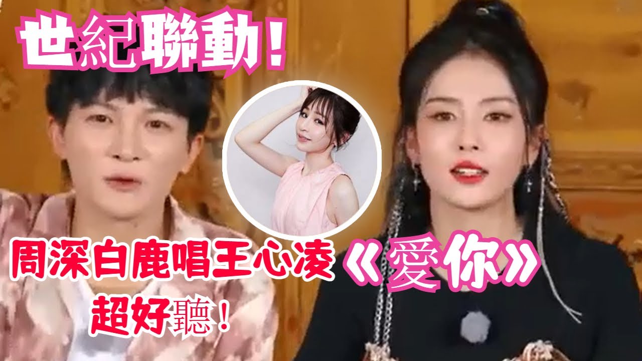周深夢幻聯動台偶女神王心凌！和白鹿合唱《愛你》世紀同框好甜！