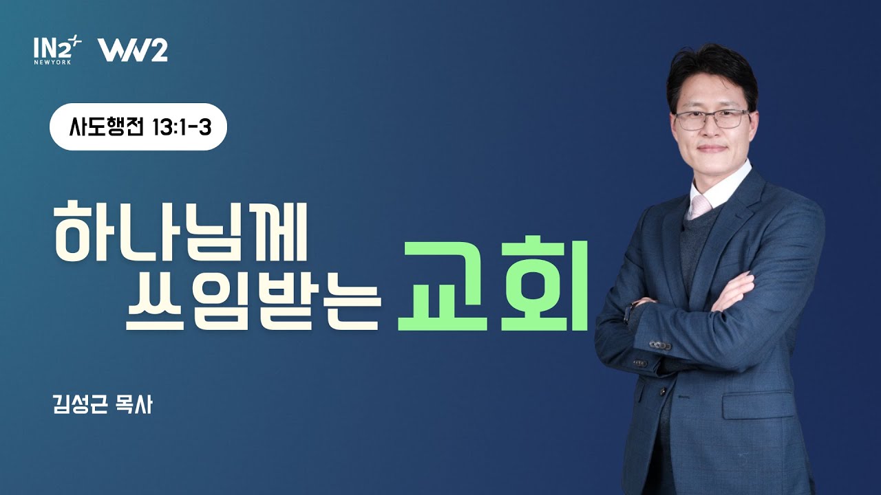 뉴욕IN2교회 WIN2 청년부 주일예배 실황 | 김성근 목사 | 2026년 1월 11일