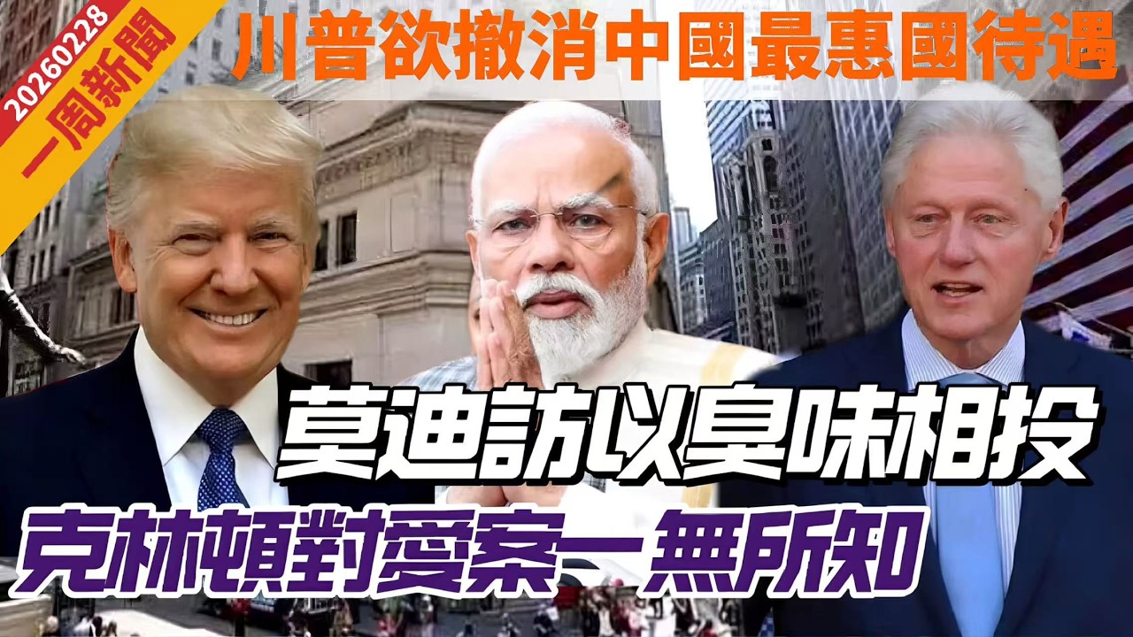 【一周新聞】川普欲撤消中國最惠國待遇！無法無天｜莫迪訪問以國全面合作，針對伊朗臭味相投｜巴阿戰爭繼續升級，300人亡｜克林頓對愛潑犯罪一無所知 20260228 #大衛sir #好孩子 #毛遂自薦