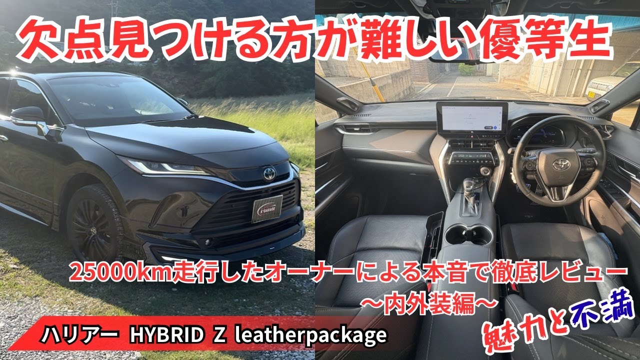 【ハリアー徹底解説】25000km乗ったオーナーが魅力と不満を語りながらハリアー本音で徹底レビュー　〜内外装編〜