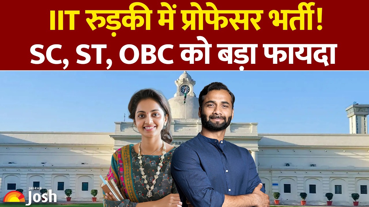 IIT Roorkee Bumper Recruitment: SC, ST और OBC को उम्र और मेरिट में छूट?